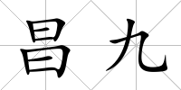 昌九