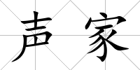 聲家