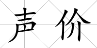 聲價
