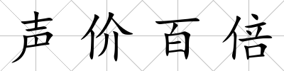 聲價百倍