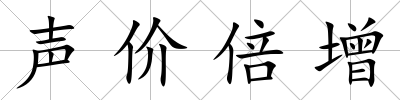 聲價倍增