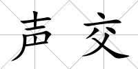 聲交