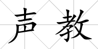 聲教