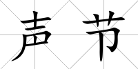 聲節