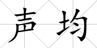 聲均