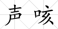 聲咳