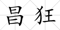 昌狂
