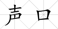 聲口