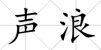 聲浪