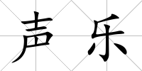 聲樂