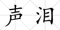 聲淚