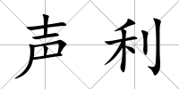 聲利