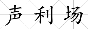 聲利場