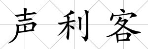 聲利客