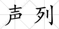 聲列