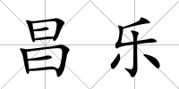 昌樂