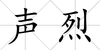 聲烈