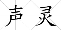 聲靈