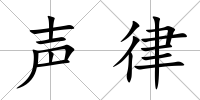 聲律