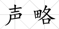 聲略