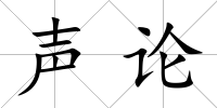 聲論
