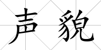 聲貌
