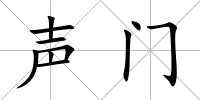 聲門(mén)