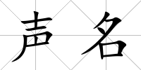 聲名