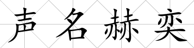 聲名赫奕