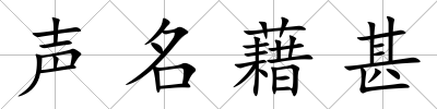 聲名藉甚