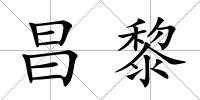 昌黎