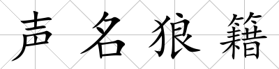 聲名狼籍