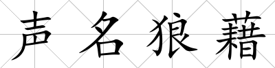 聲名狼藉