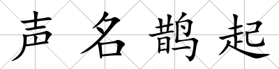 聲名鵲起