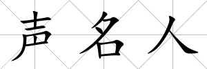 聲名人