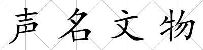 聲名文物