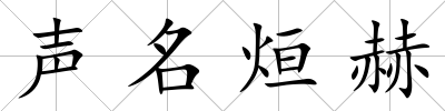 聲名烜赫