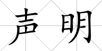 聲明
