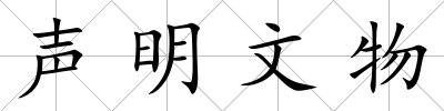 聲明文物