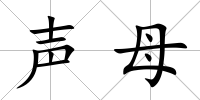 聲母