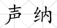 聲納