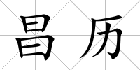昌歷