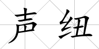 聲紐