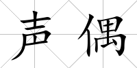 聲偶