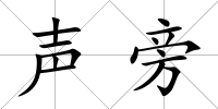 聲旁