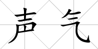 聲氣