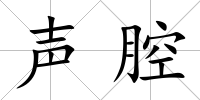聲腔
