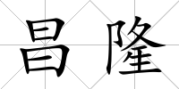 昌隆