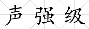 聲強級
