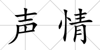聲情